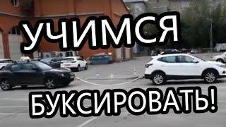 Буксировка! Подводные камни! О чем не забыть!