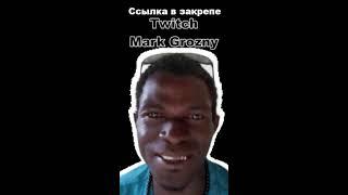 Стримлю на ТВИЧЕ! https://www.twitch.tv/mark_grozny Заходи играть вместе!