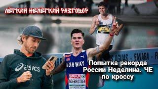 Попытка Неделина на рекорд! ЧЕ по кроссу. Новый спринтер из Австралии. Лёгкий Нелёгкий Разговор №73