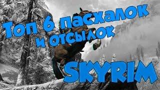 КРУТЫЕ ПАСХАЛКИ И ОТСЫЛКИ В SKYRIM