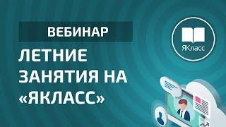 Вебинар «Летние занятия на «ЯКласс»