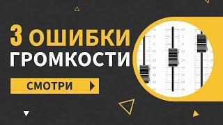 Исправь ошибки настройки громкости. Сведение. Ableton Live