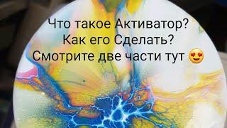 Activator .  Акриловая Заливка. Что такое Активатор ? Как его сделать? Заливка на  CDs дисках .(452)