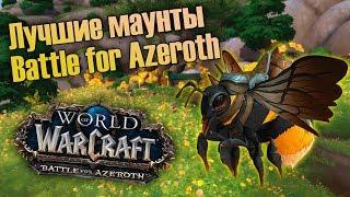 Самые красивые маунты Battle for Azeroth.