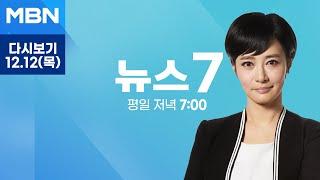 [다시보기] 윤 대통령 "계엄은 통치행위…탄핵·수사 당당히 맞서겠다" - MBN 뉴스7 (2024.12.12)