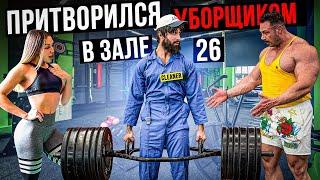 Мастер Спорта притворился УБОРЩИКОМ в ЗАЛЕ DUBAI #26 | GYM PRANK