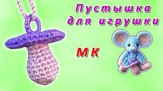 Вяжем пустышку крючком | Crochet a dummy for a toy