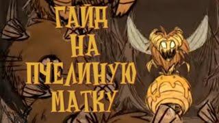 ГАЙД: НА УБИЙСТВО ПЧЕЛИНОЙ МАТКИ В СОЛО | Dont Starve Together