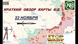 22.11.24 - карта боевых действий в Украине (краткий обзор). War in Ukraine MAP (brief review)