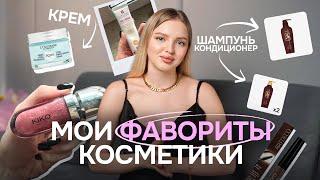 МОИ ФАВОРИТЫ КОСМЕТИКИ | Любимая декоративная и уходовая косметика