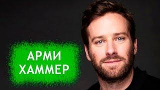 Арми Хаммер. Биография и личная жизнь актера. Интересные факты.