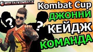 Kombat Cup ДЖОННИ КЕЙДЖ : КОМАНДА+ ОБЗОР| Mortal Kombat X mobile(ios)