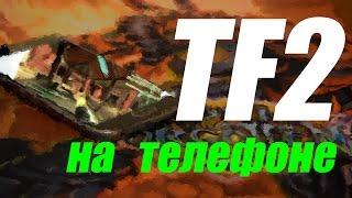 TF2 на телефон?