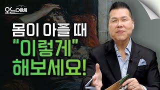 크리스천 몸이 아플 때 가장 먼저 해야 하는 것 | 4K UHD | 오늘예배 #39 | 브라이언박 목사 | Virtual Church [Just Jesus]