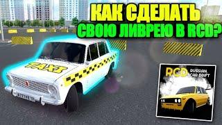 КАК СДЕЛАТЬ СВОЮ ЛИВРЕЮ В RCD!?ТУТОРИАЛ КАК СДЕЛАТЬ СВОЮ ЛИВРЕЮ В RCD!