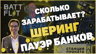 Как начать бизнес на шеринге | Сколько стоит открыть аренду зарядных устройств?