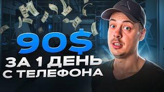 Заработал 90$ за 1 ДЕНЬ (РЕАЛЬНЫЙ КЕЙС)