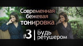 Современная Бежевая Тонировка в Lightroom. Коричневое тонирование и ретушь фотографий в лайтрум