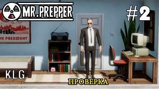 Mr. Prepper ► ПРОВЕРКА ► #2