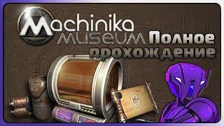 MACHINIKA: MUSEUM. Музей головоломок | Полное прохождение Стрим