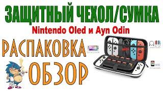 Защитный Чехол для Nintendo Oled и Ayn Odin