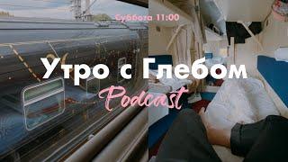 УТРО С ГЛЕБОМ - Москва - 26 сентября