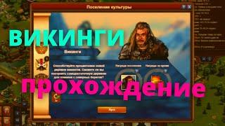 Поселение викингов! Полное прохождение 1 цикла. Моя тактика игры.