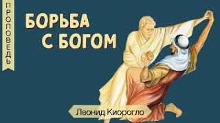 Борьба с Богом - Леонид Киорогло (Бытие 32:22-31)