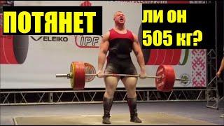 Гигант Павел Наконечный идет на мировой рекорд в тяге 505 кг! #shorts