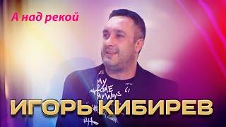 Игорь Кибирев - А над рекой (Концерт в ресторане Гранат, Рязань, 2023)