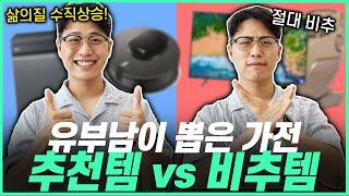 [추천] "이건 제발 사세요" 유부남이 뽑은 가전제품 강추템 Best3 |식기세척기|트루스팀|로봇청소기|안마의자|비데|4k티비