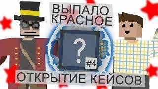 НОВЫЙ КЕЙС Workshop Crate #4 / Открытие кейсов Unturned / Вместе с Dylan