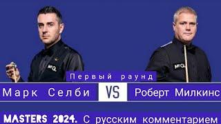 Masters 2024, first round, Mark Selby - Robert Milkins, full match