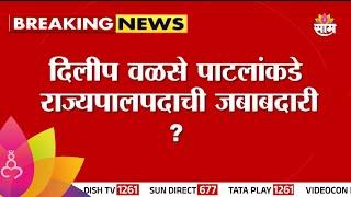 Dilip Walse Patil News : दिलीप वळसे पाटलांना मंत्र्याऐवजी राज्यपाल करणार?