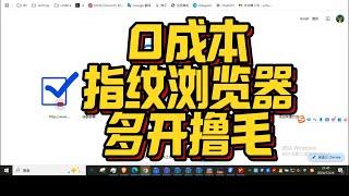 指纹浏览器多开+机场IP，0成本多开Web3撸毛！教程公开！