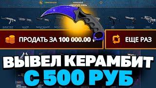 ВЫВЕЛ КЕРАМБИТ С 500 РУБЛЕЙ НА CASEBATTLE?! НЕ КЛИКБЕЙТ!