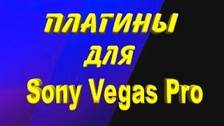 где скачать плагины для Sony Vegas Pro