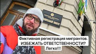 Фиктивная регистрация мигрантов? Избежать ответственности? Легко