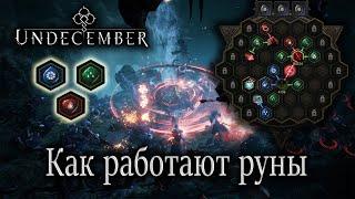 Undecember. Руны. Гайд для новичков