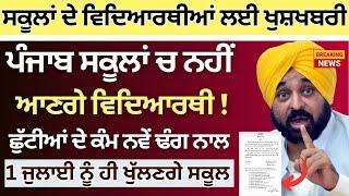 Punjab School Open ਗਰਮੀ ਦੀਆਂ ਛੁੱਟੀਆਂ ਦੌਰਾਨ ਨਵਾਂ ਐਲਾਨ || Punjab School Holidays Alert Summer Vacation