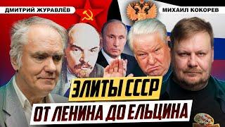 Как элиты уничтожили СССР. Номенклатура Советского Союза | Дмитрий Журавлёв и Михаил Кокорев