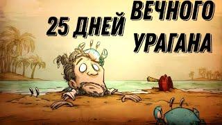 25 ДНЕЙ ВЕЧНОГО УРАГАНА В Don't Starve Shipwrecked!