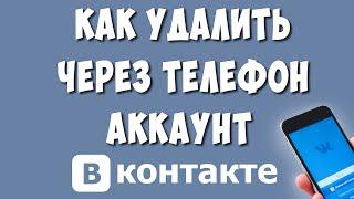 Как Удалить Страницу или Аккаунт в ВКонтакте с Телефона в Обновлённом Приложении 2022