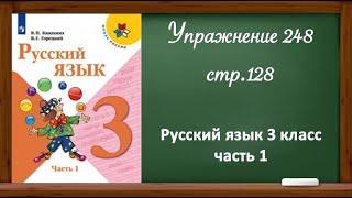 Упражнение 248, стр 128. Русский язык 3 класс, часть 1.