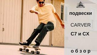 Подвески Carver CX и C7: обзор