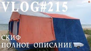 ВЛОГ#215 Скиф-2М. Установка и комплектация. Кухня в палатке?!