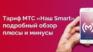 Тариф МТС «Наш Smart» - обзор, плюсы и минусы, ограничения