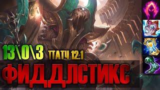 Фиддлстикс (Fiddlesticks) - Лес! Shows you how to play | Лига Легенд | League of Legends