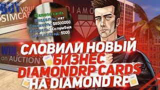 СЛОВИЛИ НОВЫЙ БИЗНЕС "DIAMOND CARDS" НА DIAMOND RP!