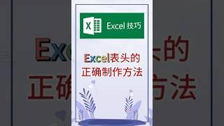 表头的正确制作方法。 #excel #办公软件 #办公技巧 #职场 #创作灵感